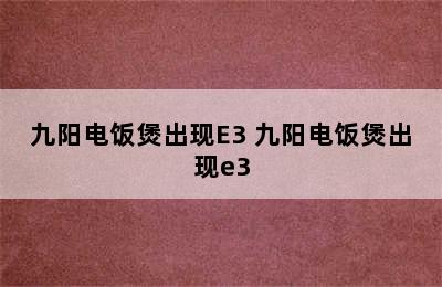 九阳电饭煲出现E3 九阳电饭煲出现e3